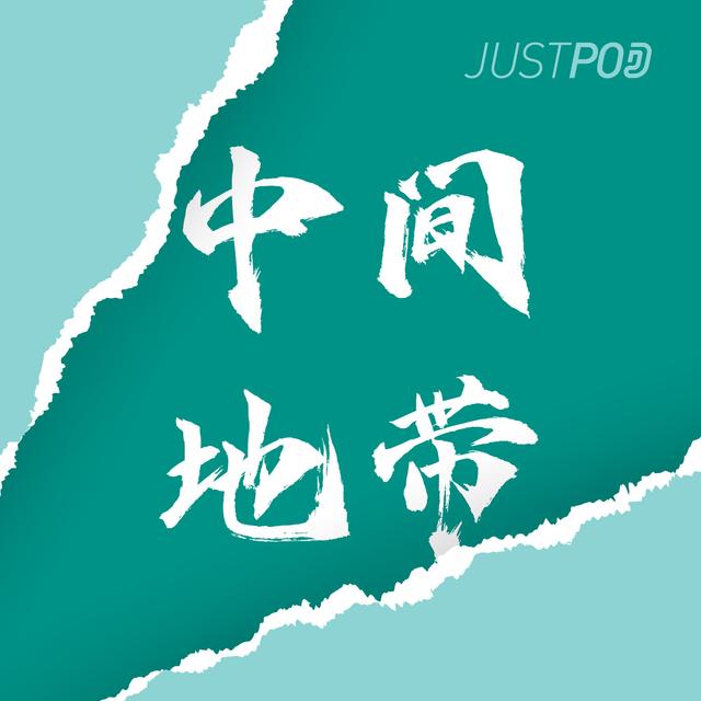 Ep.87 新生与流亡：郁达夫、徐悲鸿们的热带往事 - podcast episode cover