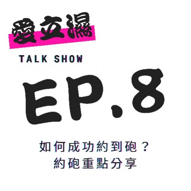 Ep.8究竟如何才能成功約到砲？約砲重點分享！ - podcast episode cover