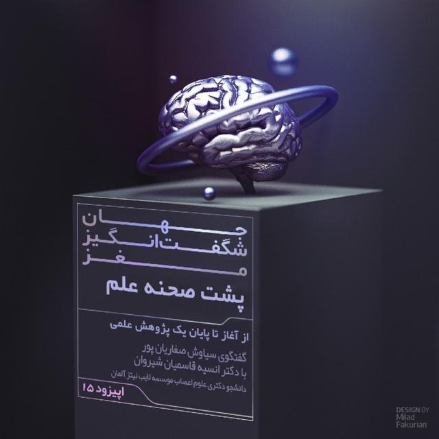 پشت صحنه علم - podcast episode cover