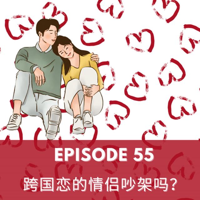 Episode 55｜跨国恋的情侣吵架吗？How is a cross-culture relationship like? - podcast episode cover