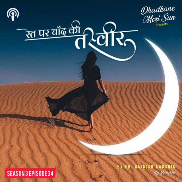 रेत पर चांद की तस्वीर - podcast episode cover
