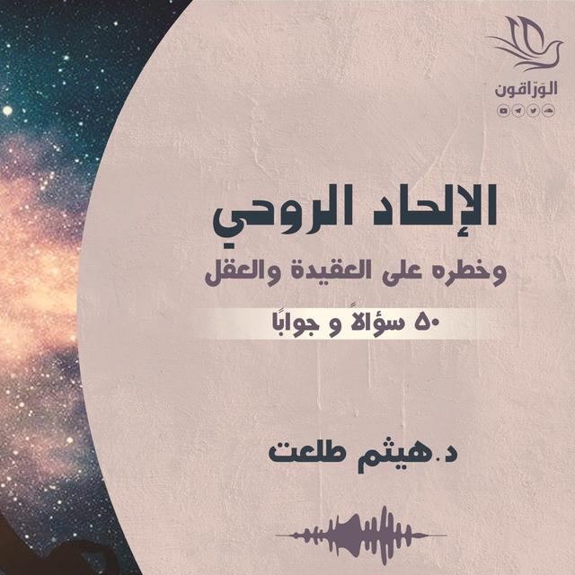 كتاب صوتي: الإلحاد الروحي - هيثم طلعت | الجزء الرابع - podcast episode cover