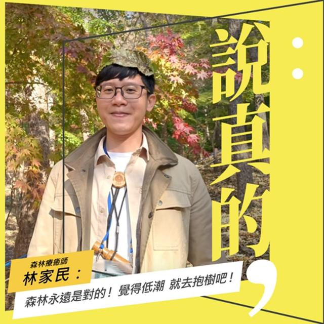 森林永遠是對的！覺得低潮，就去抱樹吧｜森林療癒師林家民｜彭志宇｜ - podcast episode cover