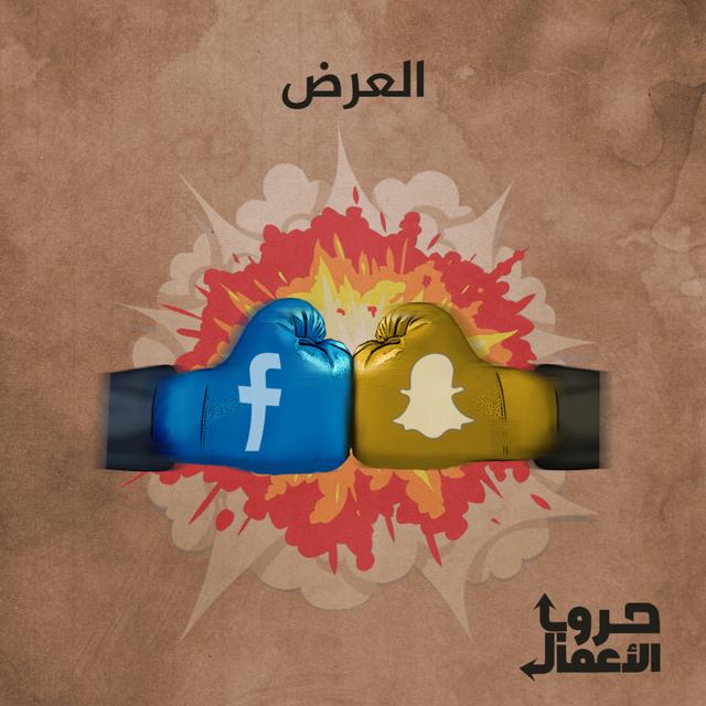 فيسبوك ضد سناب شات - العرض | 3 - podcast episode cover