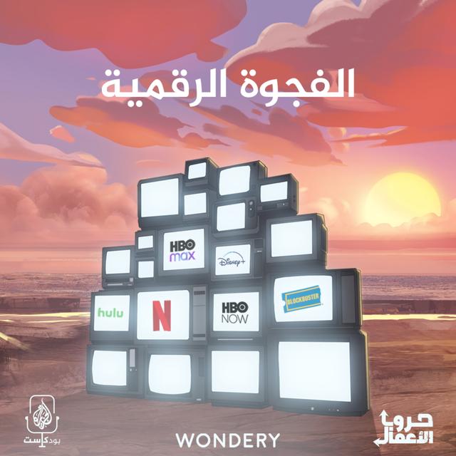 نتفليكس ضد بلوك باستر - الفجوة الرقمية | 4 - podcast episode cover