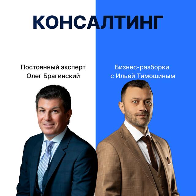 Выпуск 127. Навык предпринимателя «Консалтинг». Бизнес-разборки: Илья Тимошин и Олег Брагинский - podcast episode cover