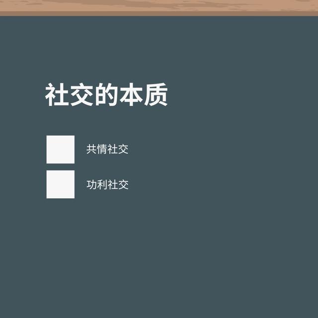社交的本质 - podcast episode cover