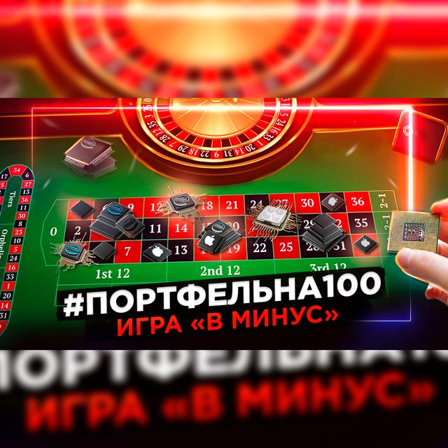 Игра «в минус» #Портфельна100 - podcast episode cover