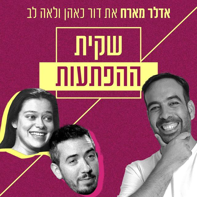אדלר מארח - דור כאהן ולאה לב | שקית ההפתעות - podcast episode cover
