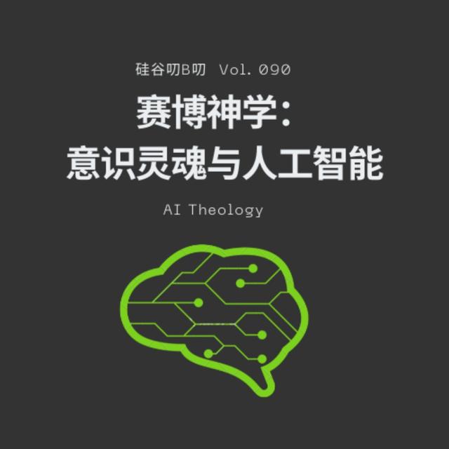 Vol. 090 赛博神学： 意识灵魂与人工智能 | 三周年特别节目 - podcast episode cover