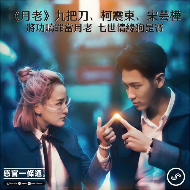 EP97｜《月老》九把刀、柯震東、宋芸樺：將功贖罪當月老，七世情緣狗是寶 - podcast episode cover