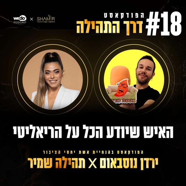פרק 18 - האיש שיודע הכל על הריאליטי עם ירדן נוסבאום - podcast episode cover