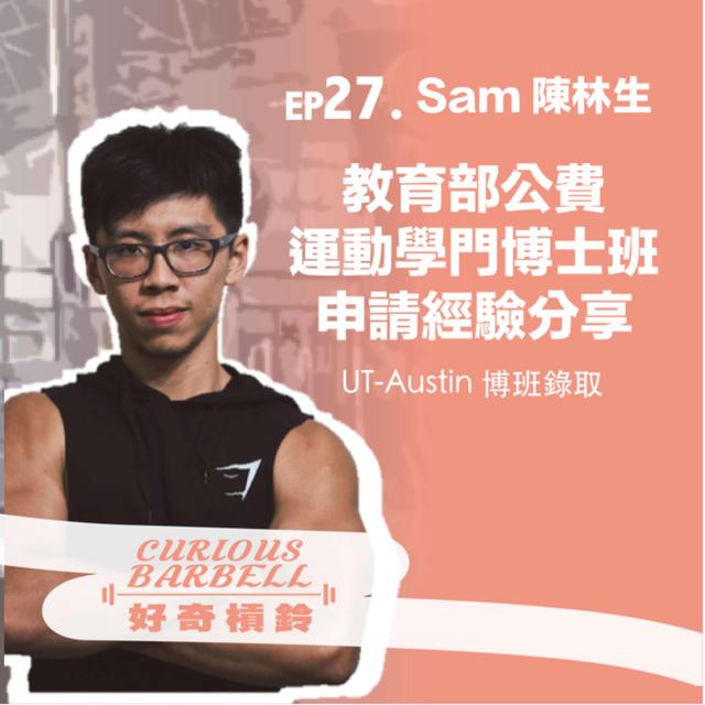 #27 你也有公費留學夢嗎？教育部運動學門公費博士班獲獎人申請經驗分享 ft. Sam 陳林生 (上） - podcast episode cover
