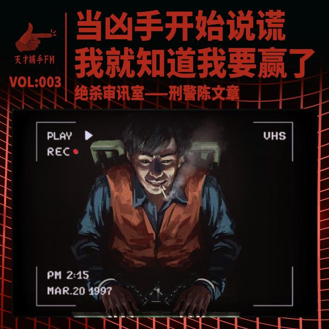 绝杀审讯室：当凶手开始说谎，我就要赢了 | 刑警陈文章03 - podcast episode cover