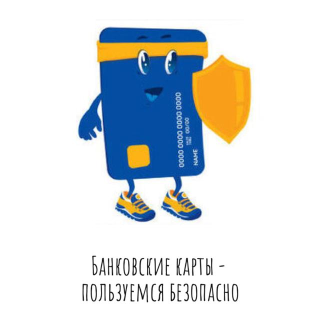 Банковские карты: пользуемся безопасно и грамотно (часть 2) - podcast episode cover