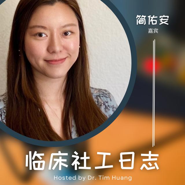 简佑安 - 加州高校心理咨询师的学习/从业经历分享 - podcast episode cover