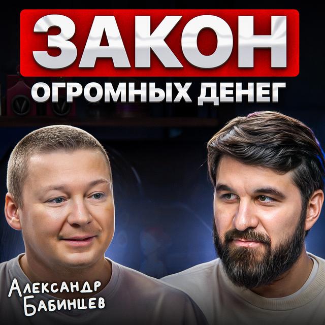 Закон огромных денег - podcast episode cover
