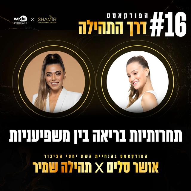 פרק 16 - תחרותיות בריאה בין משפיעניות עם אושר סלים - podcast episode cover