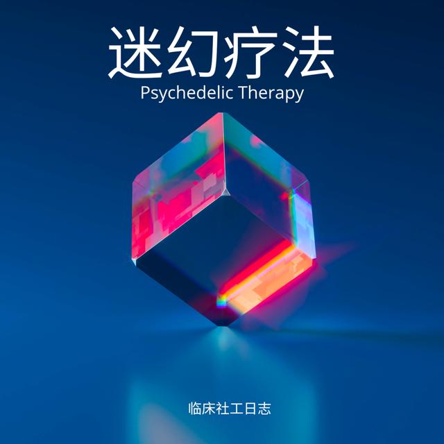 浅谈迷幻疗法（Psychedelic Therapy） - podcast episode cover