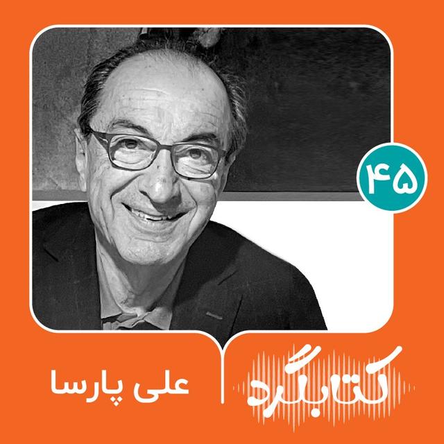 قسمت ۴۵ | از دریانوردی تا عبور از کویر ریگ جن با علی پارسا - podcast episode cover