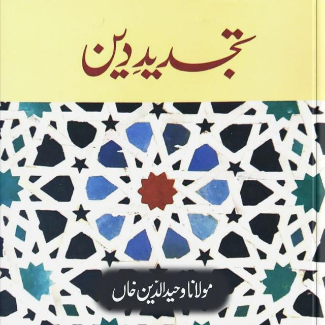 Tajdeed-e-Deen Audio Book Part-3/4 - podcast episode cover