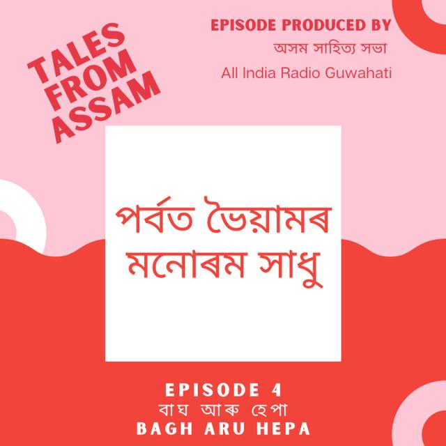 Ep 4: বাঘ আৰু হেপা / Bagh aru Hepa - podcast episode cover