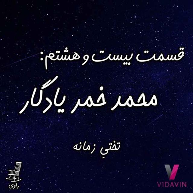 28- محمد خمر یادگار - تختیِ زمانه - podcast episode cover