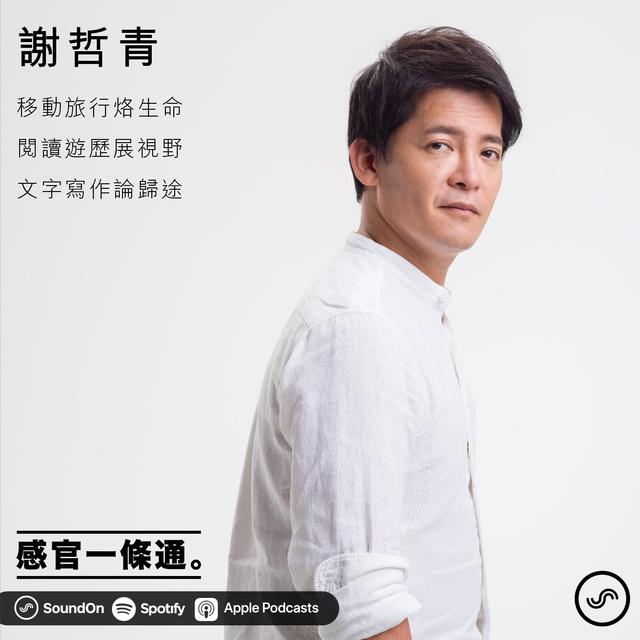 EP85｜謝哲青：移動旅行烙生命，閱讀遊歷展視野，文字寫作論歸途 - podcast episode cover