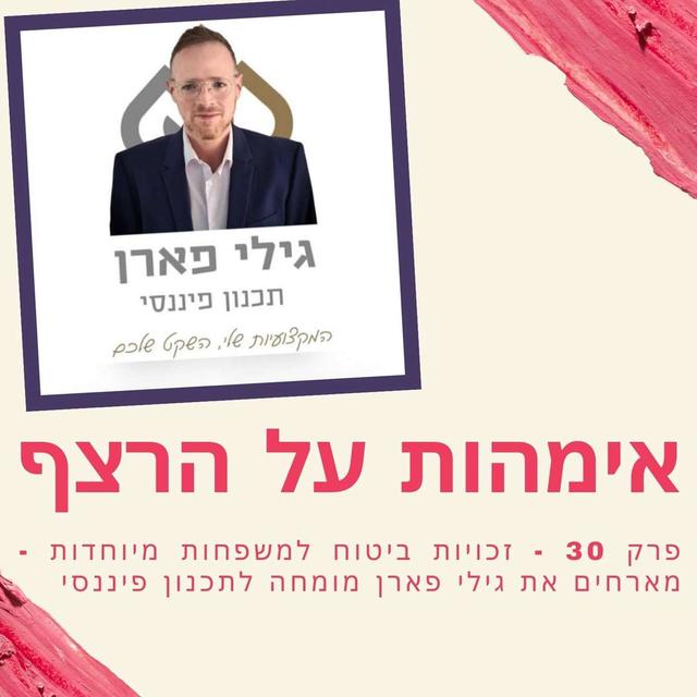 פרק 30 - זכויות ביטוח למשפחות מיוחדות - מארחים את גילי פארן מומחה לתכנון פיננסי - podcast episode cover