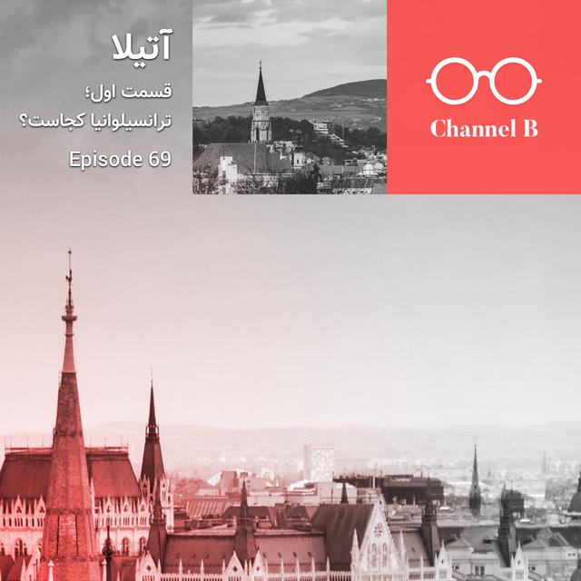 شصت و نه - سریال آتیلا قسمت اول؛ ترانسیلوانیا کجاست؟ - podcast episode cover