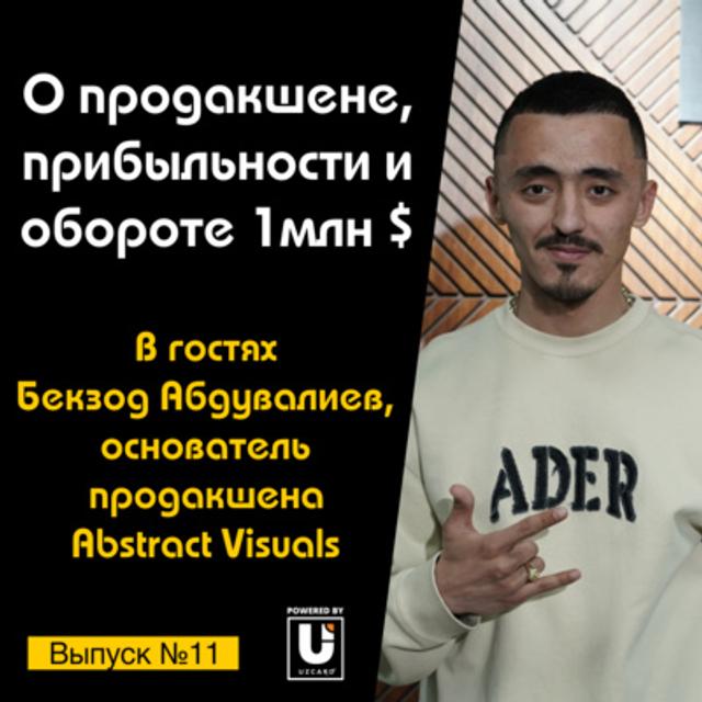 Подкаст №11 с Бекзодом Абдувалиевым, CEO Abstract Visuals | О продакшне и обороте 1 млн долларов - podcast episode cover