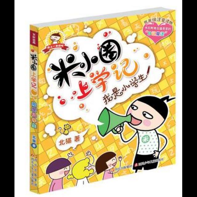 1.我是小学生（一）米小圈就是我 - podcast episode cover