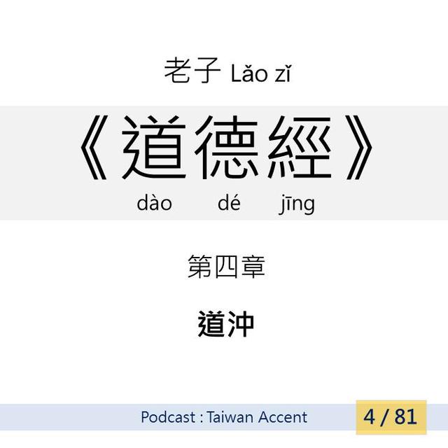 04 道沖 Dào chōng | 老子 Lao zi |《道德經》Dao de jing - podcast episode cover