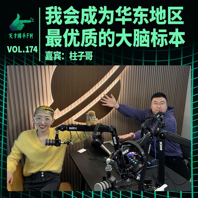 卷王柱子哥的遗言：我会成为华东地区最优质的大脑标本｜天才职业174 - podcast episode cover