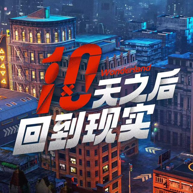番外：十天之后，我还梦到在这场真人秀里 - podcast episode cover