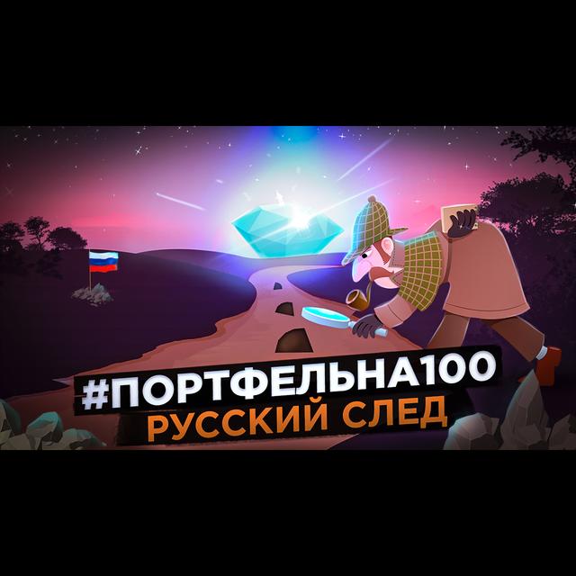 Русский след #Портфельна100 - podcast episode cover