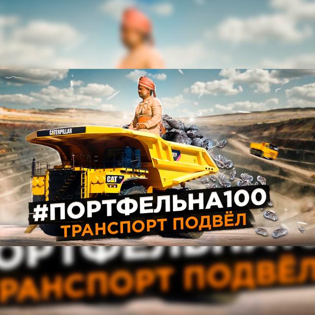 Транспорт подвёл #Портфельна100 - podcast episode cover