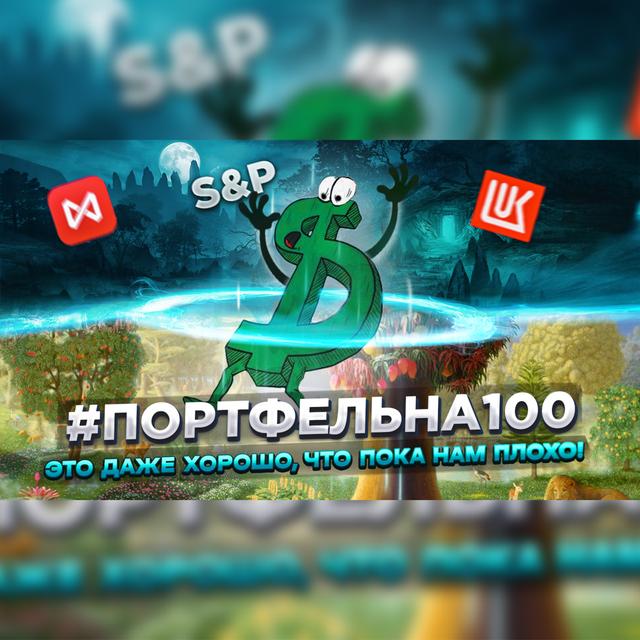 Это даже хорошо, что пока нам плохо! #Портфельна100 - podcast episode cover