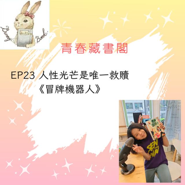 EP23-人性光芒是唯一救贖 《冒牌機器人》 - podcast episode cover