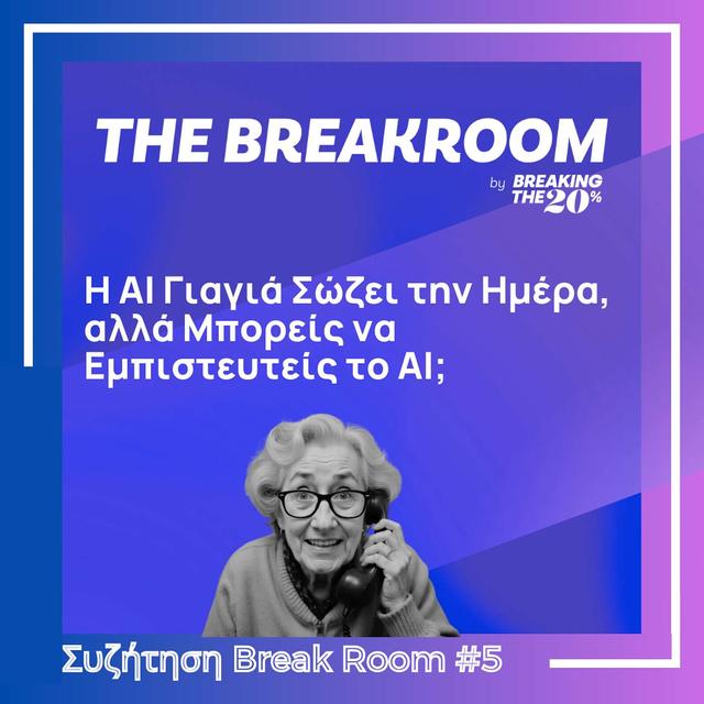 Break Room #5 - Η AI Γιαγιά Σώζει την Ημέρα, αλλά Μπορείς να Εμπιστευτείς το AI; (Greek/Ελληνικά) - podcast episode cover