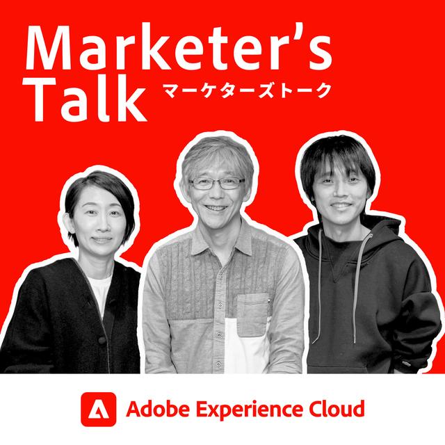 『Marketer’s Talk』特別編_#02_03｜アドビ株式会社 及川 卓也氏、ニッポン放送 吉田 尚記氏｜プロダクトマネジメント｜プロダクトとプロジェクトの違い - podcast episode cover