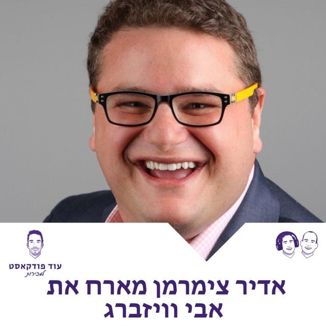 [מכירות - מורידי הגשם] מבוא למכירה לארגונים גדולים עם אבי וויזברג, סימלארווב - podcast episode cover