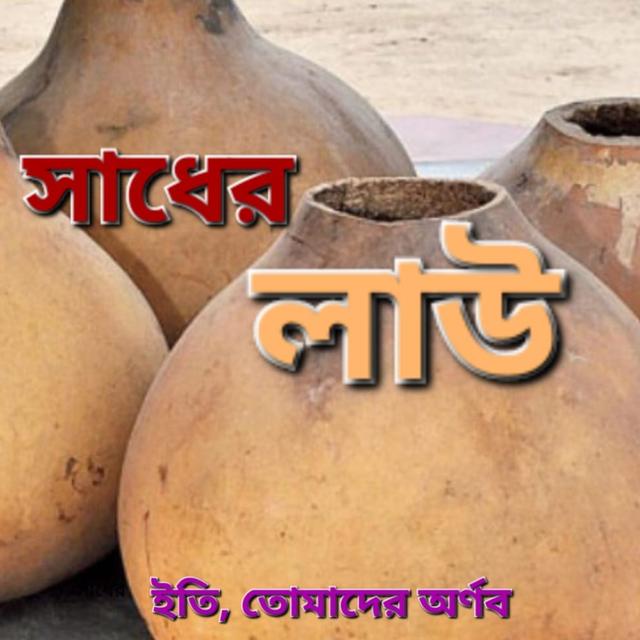 Sadher lau // সাধের লাউ - podcast episode cover