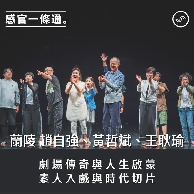 EP112｜《演員實驗教室》 趙自強、黃哲斌、王耿瑜：劇場傳奇與人生啟蒙 素人入戲與時代切片。 - podcast episode cover