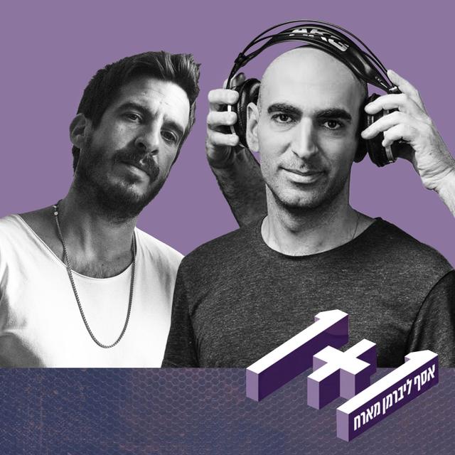 פרק 69: 1+1 עם גל ניסמן - podcast episode cover