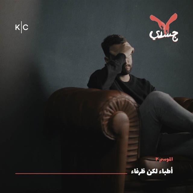 أطباء لكن ظرفاء - podcast episode cover