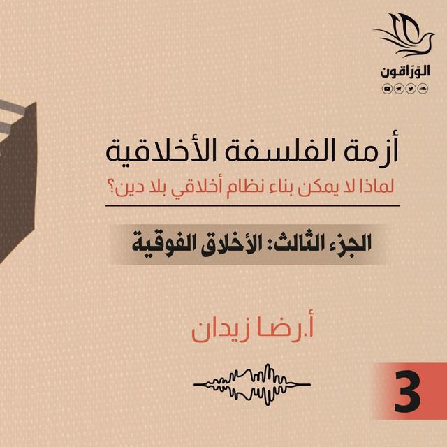 كتاب صوتي: أزمة الفلسفة الأخلاقية - رضا زيدان | الأخلاق الفوقية - podcast episode cover