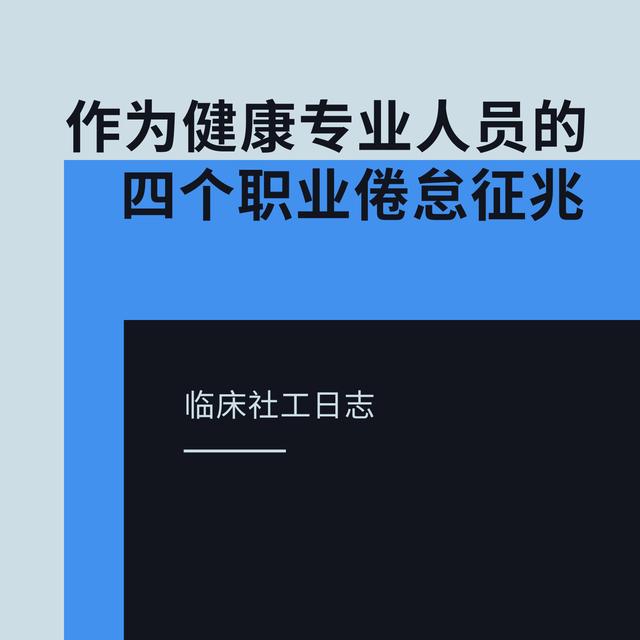 作为健康专业人员的四个职业倦怠征兆 - podcast episode cover