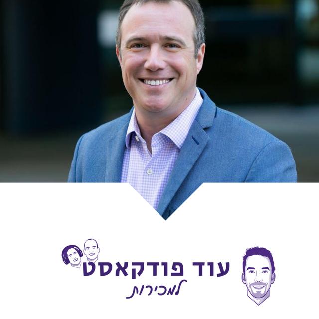 [מכירות - מורידי הגשם] - שי הורוויץ, סייבריזן, שיטת MEDDPICC - podcast episode cover
