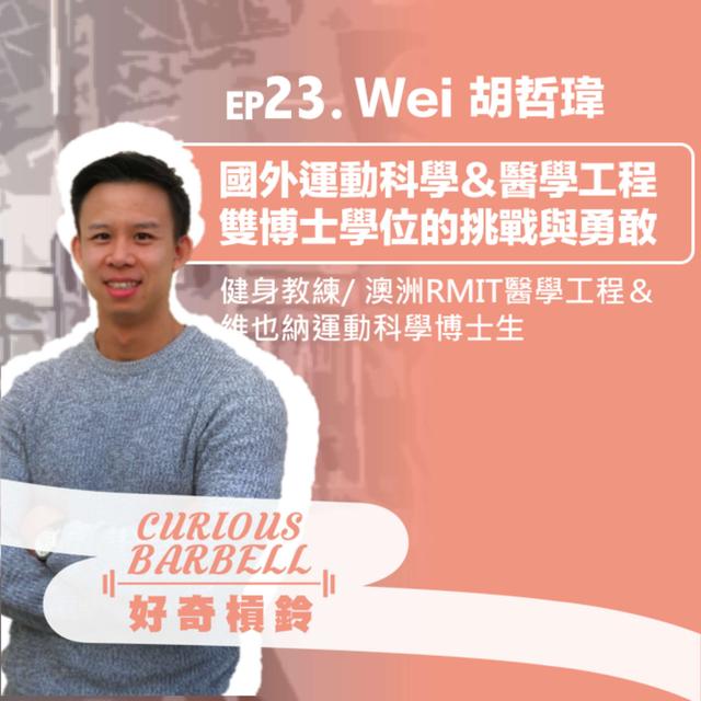 #23 雙博士背後的挑戰與勇敢 ft. 澳洲RMIT醫學工程＆維也納運動科學博士的健身教練 Wei 胡哲瑋 - podcast episode cover